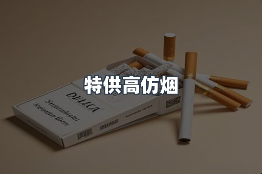 特供高仿烟
